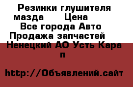 Резинки глушителя мазда626 › Цена ­ 200 - Все города Авто » Продажа запчастей   . Ненецкий АО,Усть-Кара п.